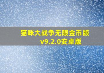 猫咪大战争无限金币版 v9.2.0安卓版